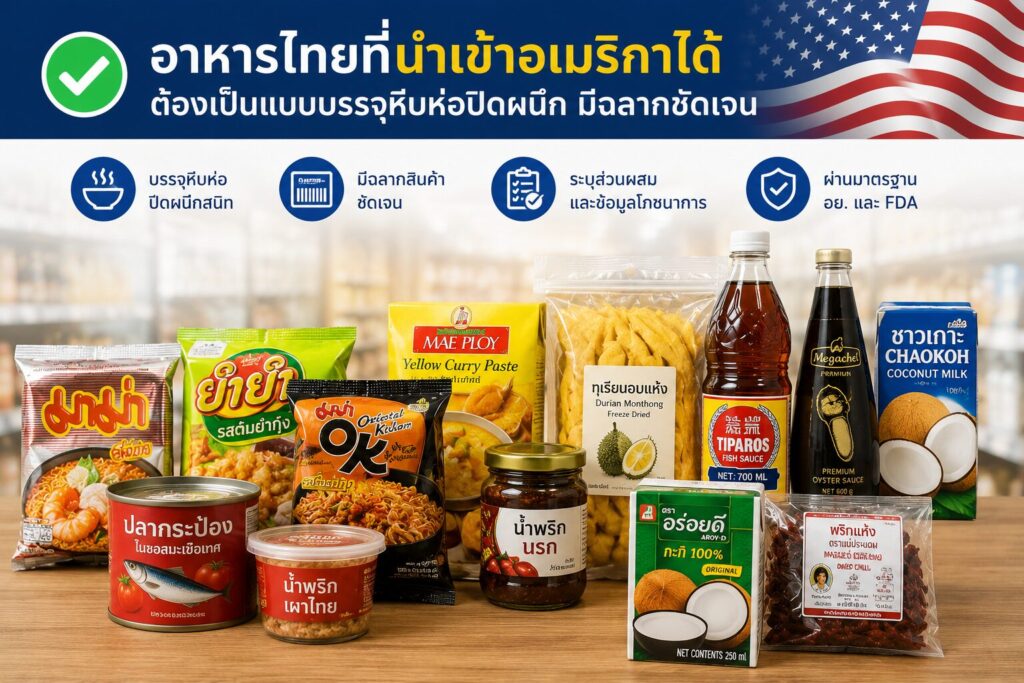 อาหารไทยที่นำเข้าอเมริกาได้ ต้องเป็นแบบบรรจุหีบห่อปิดผนึกมีฉลากชัดเจน