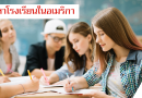 โรงเรียนในอเมริกา