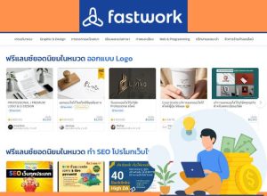 งานออนไลน์ Fastwork แหล่งรวมฟรีแลนซ์และงานออนไลน์ที่มากที่สุดในประเทศไทย