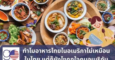 ทำไมอาหารไทยในอเมริกาไม่เหมือนในไทย แต่ก็ยังไงถูกใจคนอเมริกัน