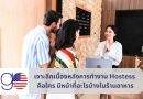 เจาะลึกเบื้องหลังการทำงาน Hostess คือใคร