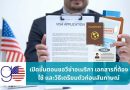 เปิดขั้นตอน ขอวีซ่าอเมริกา เอกสารที่ต้องใช้ และวิธีเตรียมตัวก่อนสัมภาษณ์