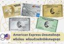 American Express บัตรเครดิตสุดพรีเมียม พร้อมด้วยสิทธิพิเศษสูงสุด