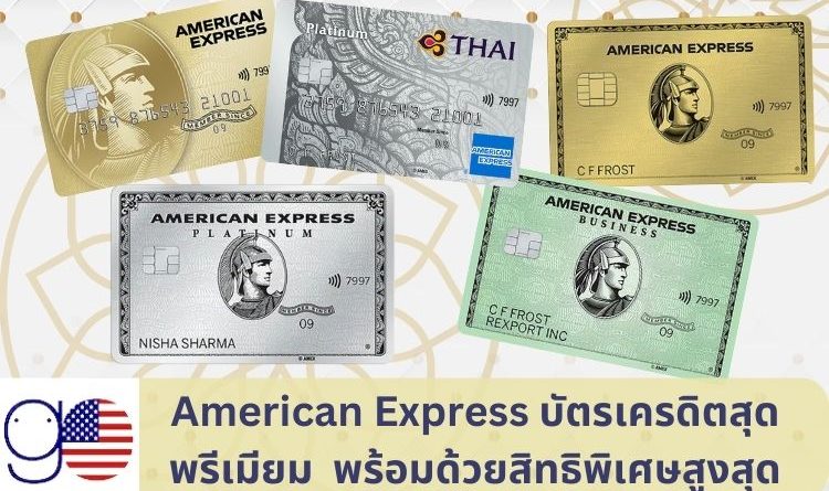 American Express บัตรเครดิตสุดพรีเมียม พร้อมด้วยสิทธิพิเศษสูงสุด