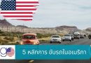 5 หลักการ ขับรถในอเมริกา (1)