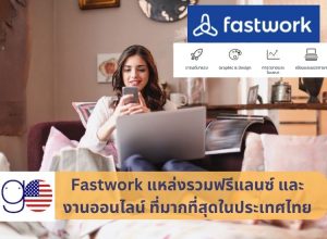 Fastwork แหล่งรวมฟรีแลนซ์ และ งานออนไลน์ ที่มากที่สุดในไทย