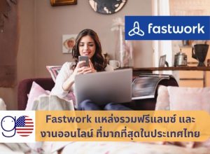 Fastwork แหล่งรวมฟรีแลนซ์ และ งานออนไลน์ ที่มากที่สุดในไทย 2023