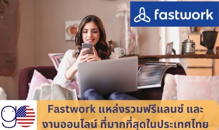 Fastwork แหล่งรวมฟรีแลนซ์ และ งานออนไลน์ ที่มากที่สุดในไทย 2023