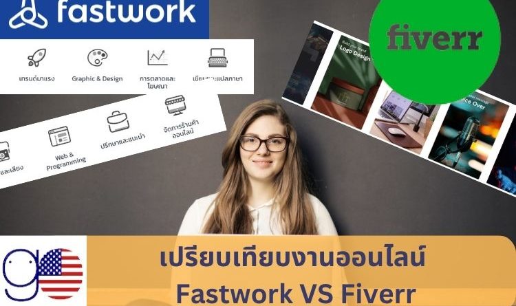 งานออนไลน์ได้เงินจริง Fastwork VS Fiverr อันไหนดีกว่ากัน