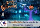 เปิดประวัติ ฮาโลวีน