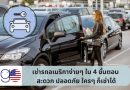 เช่ารถอเมริกา