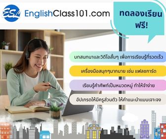 เว็บเรียนภาษาอังกฤษออนไลน์