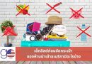 ของห้ามนำเข้าอเมริกา