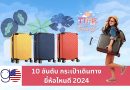 กระเป๋าเดินทาง ยี่ห้อไหนดี 2024