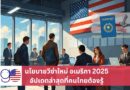 นโยบายวีซ่าอเมริกา 2025 อัปเดตล่าสุดที่คนไทยต้องรู้