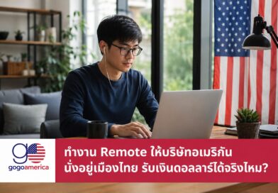 ทำงาน Remote ให้บริษัทอเมริกัน