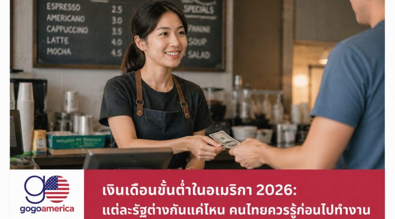 เงินเดือนขั้นต่ำในอเมริกา 2026 เปรียบเทียบแต่ละรัฐสำหรับคนไทย