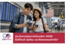 ประกันการเดินทางไปอเมริกา 2026 เปรียบเทียบแผนและวิธีซื้อสำหรับคนไทย