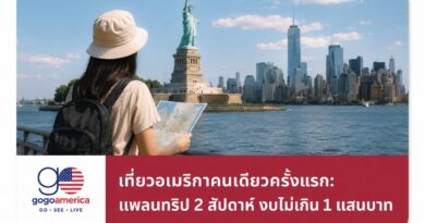 ทริปเที่ยวอเมริกาคนเดียวครั้งแรก