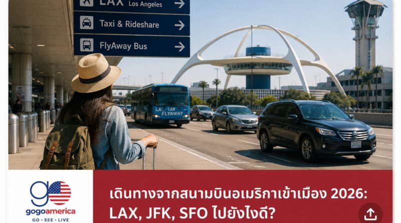 เดินทางจากสนามบินอเมริกาเข้าเมือง LAX JFK SFO 2026 เปรียบเทียบราคาและวิธีการ